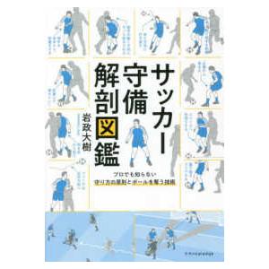 サッカードリブル解剖図鑑 エクスナレッジ : TOY Publishing - 通販