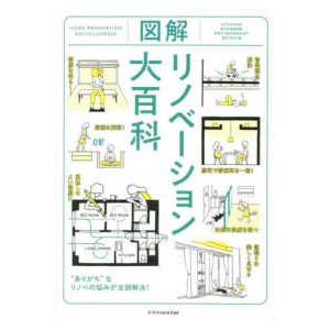 図解リノベーション大百科