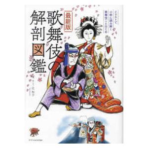 最新版　歌舞伎の解剖図鑑―イラストで小粋に読み解く歌舞伎ことはじめ