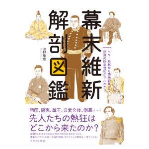 幕末維新解剖図鑑―ペリー来航から西南戦争まで怒濤の四半世紀がマルわかり