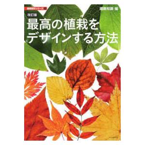 建築設計シリーズ  最高の植栽をデザインする方法 （改訂版）