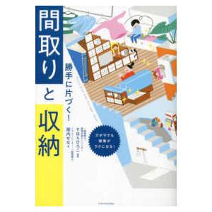 勝手に片づく！間取りと収納―ズボラでも家事がラクになる！