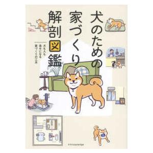 犬のための家づくり解剖図鑑―犬も人も幸せになる家づくりの工夫