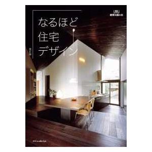 建築知識の本  なるほど住宅デザイン （改訂版）