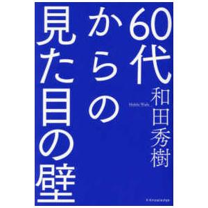 ６０代からの見た目の壁