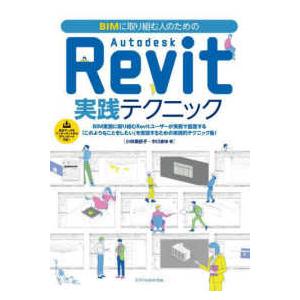 ＢＩＭに取り組む人のためのＡｕｔｏｄｅｓｋ　Ｒｅｖｉｔ実践テクニック
