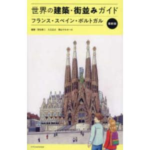 世界の建築・街並みガイド―フランス・スペイン・ポルトガル　最新版