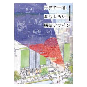 世界で一番おもしろい構造デザイン