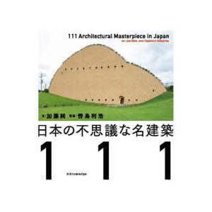 日本の不思議な名建築１１１