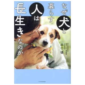 なぜ犬と暮らす人は長生きなのか