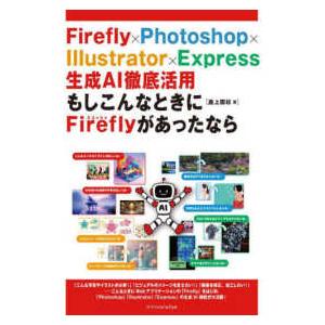 Ｆｉｒｅｆｌｙ×Ｐｈｏｔｏｓｈｏｐ×Ｉｌｌｕｓｔｒａｔｏｒ×Ｅｘｐｒｅｓｓ生成ＡＩ徹底活用　もしこんなときにＡｄｏｂｅ　ＦｉｒｅＦｌｙがあったなら