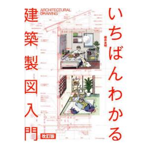いちばんわかる建築製図入門 （改訂版）