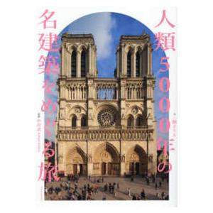 人類５０００年の名建築をめぐる旅