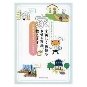 施工実績６万件から導く　家を美しく長持ちさせる方法、教えます！―外壁・屋根リフォームのすべて