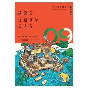 建築の仕組みが見える〈０９〉マンガでわかる建築設備
