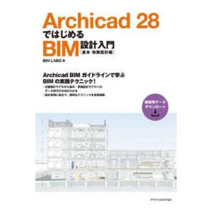 Ａｒｃｈｉｃａｄ　２８ではじめるＢＩＭ設計入門　基本・実施設計編