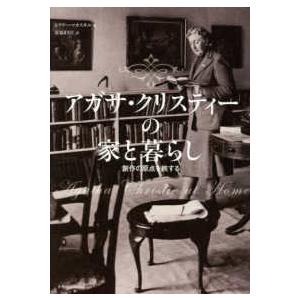 アガサ・クリスティーの家と暮らし―創作の原点を旅する