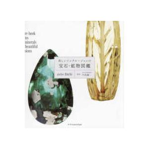 美しいインクルージョンの宝石・鉱物図鑑