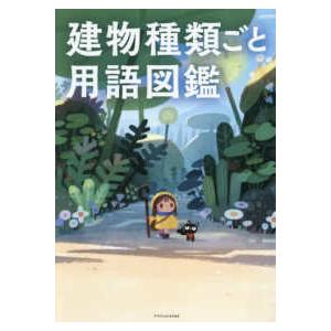 建物種類ごと用語図鑑