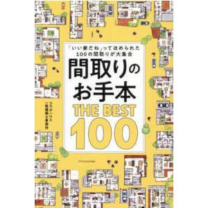 間取りのお手本ＴＨＥ　ＢＥＳＴ　１００―「いい家だね」ってほめられた１００の間取りが大集合