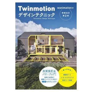 Ｔｗｉｎｍｏｔｉｏｎデザインテクニック （増補改訂第２版）