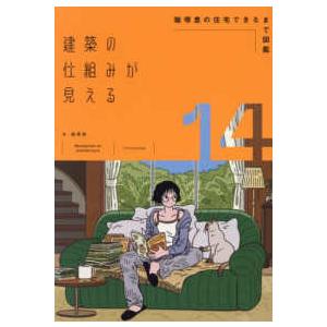 建築の仕組みが見える〈１４〉飯塚豊の住宅できるまで図鑑