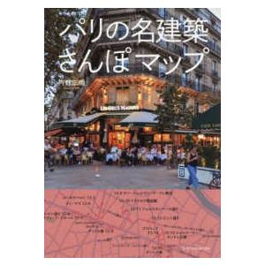 パリの名建築さんぽマップ｜紀伊國屋書店Yahoo!店