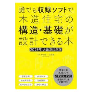 誰でも収録ソフトで木造住宅の構造・基礎が設計できる本　2025年大改正対応版