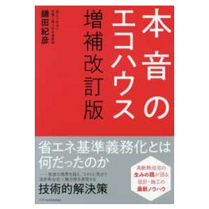 本音のエコハウス （増補改訂版）