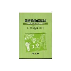 園芸作物保蔵論―収穫後生理と品質保全