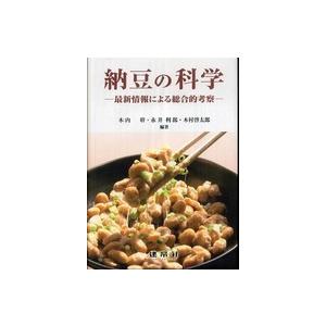 納豆の科学―最新情報による総合的考察の商品画像