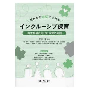 だれもが大切にされるインクルーシブ保育―共生社会に向けた保育の実践