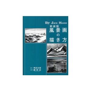 風景画の描き方 （新装版）