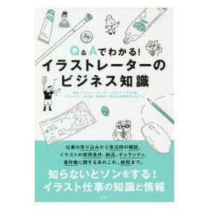 Ｑ＆Ａでわかる！イラストレーターのビジネス知識
