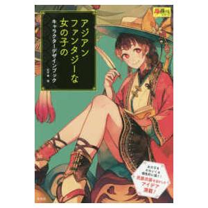 超描けるシリーズ アジアンファンタジーな女の子のキャラクターデザインブック 紀伊國屋書店 通販 Yahoo ショッピング