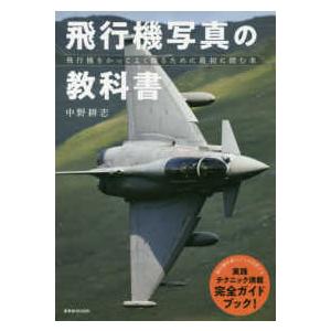 玄光社ＭＯＯＫ  飛行機写真の教科書 - 飛行機をかっこよく撮るために最初に読む本
