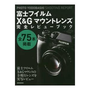 玄光社ＭＯＯＫ　ＰＨＯＴＯ　ＹＯＤＯＢＡＳＨＩ　ＳＨＯＯＴＩ  富士フイルムＸ＆Ｇマウントレンズ完全...