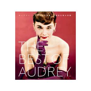 ＴＨＥ　ＢＥＳＴ　ＯＦ　ＡＵＤＲＥＹ―オードリー・ヘプバーン写真集　伝説的な美の肖像