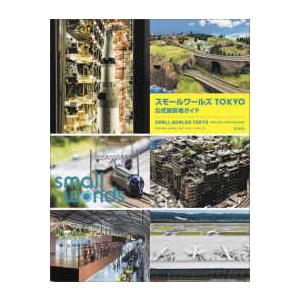 スモールワールズＴＯＫＹＯ公式撮影地ガイド