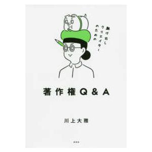 駆け出しクリエイターのための著作権Ｑ＆Ａ