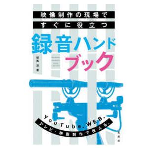 映像制作の現場ですぐに役立つ録音ハンドブック