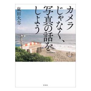 カメラじゃなく、写真の話をしよう