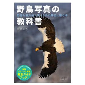 玄光社ＭＯＯＫ  野鳥写真の教科書 - 野鳥を魅力的に撮るために最初に読む本