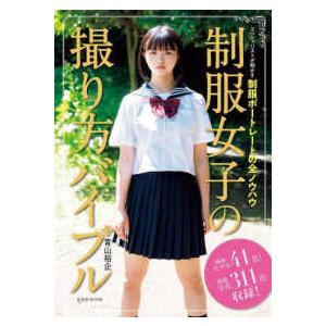 玄光社ＭＯＯＫ  制服女子の撮り方バイブルの買取情報