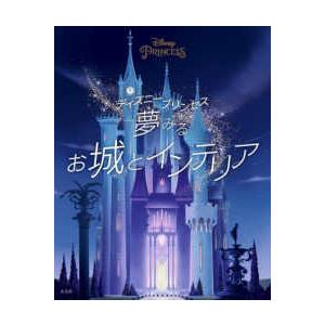 ディズニープリンセス 夢みるお城とインテリア 紀伊國屋書店 通販 Yahoo ショッピング