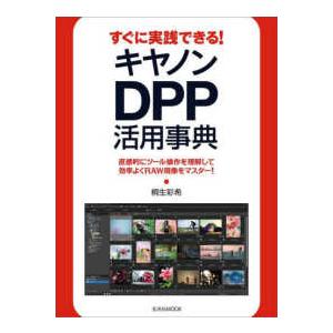 玄光社ＭＯＯＫ  すぐに実践できる！キヤノンＤＰＰ活用事典