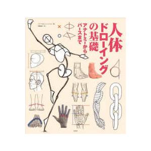 人体ドローイングの基礎―アナトミーからパースまで : 紀伊國屋書店