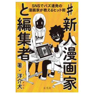 ＃新人漫画家と編集者―ＳＮＳでバズ連発の漫画家が教えるヒット術