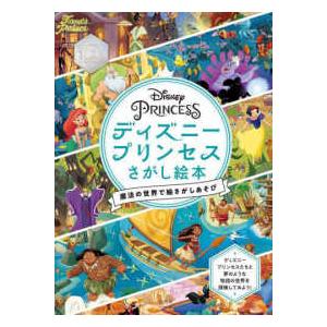 ディズニープリンセスさがし絵本―魔法の世界で絵さがしあそび