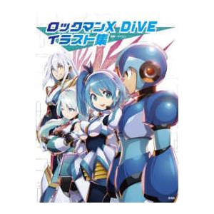 ロックマンＸ　ＤｉＶＥイラスト集